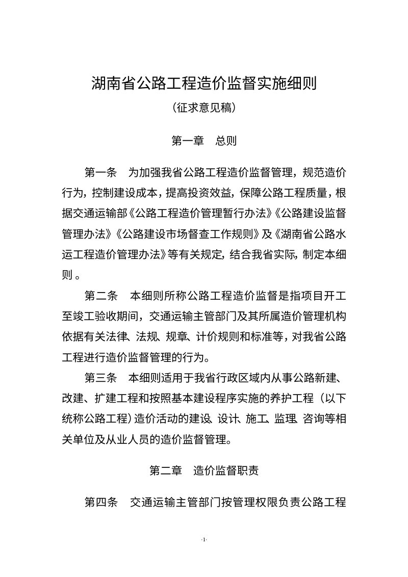湖南省公路工程造价监督实施细则 （征求意见稿）第1页