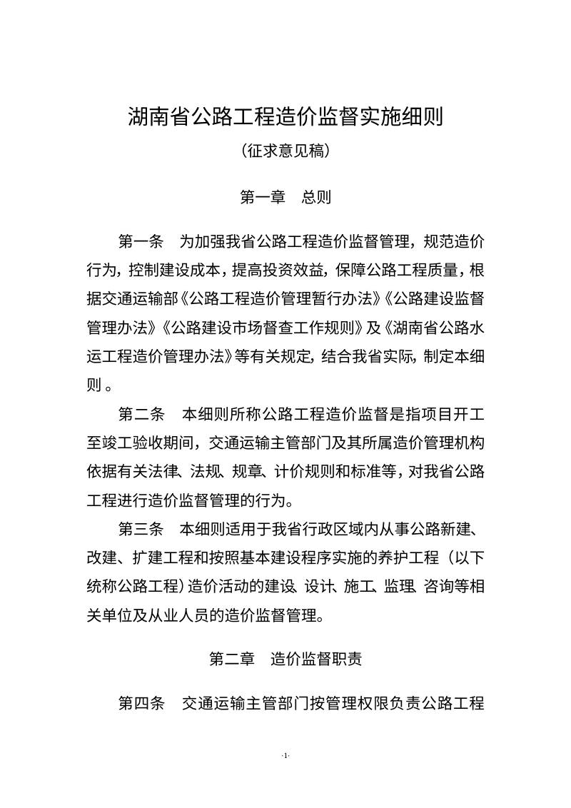 湖南省公路工程造价监督实施细则 （征求意见稿）第1页