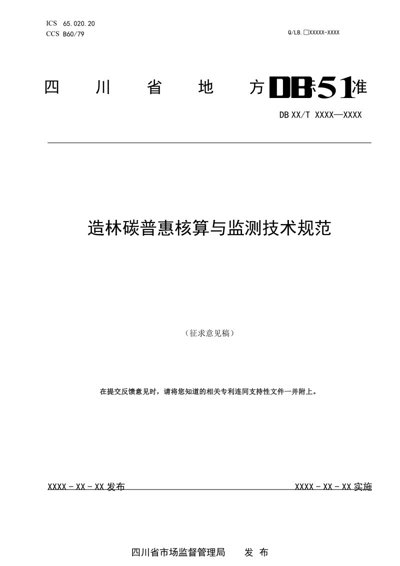 四川省《造林碳普惠核算与监测技术规范》（征求意见稿）第1页