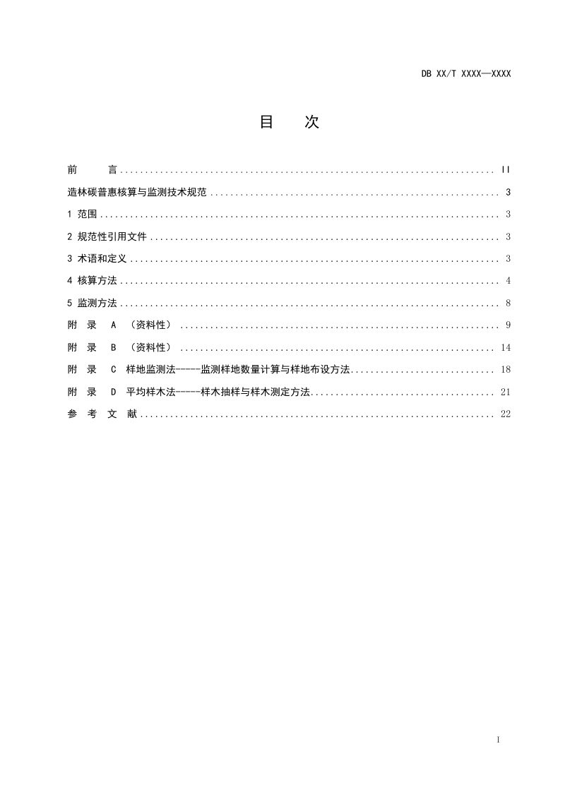 四川省《造林碳普惠核算与监测技术规范》（征求意见稿）第2页