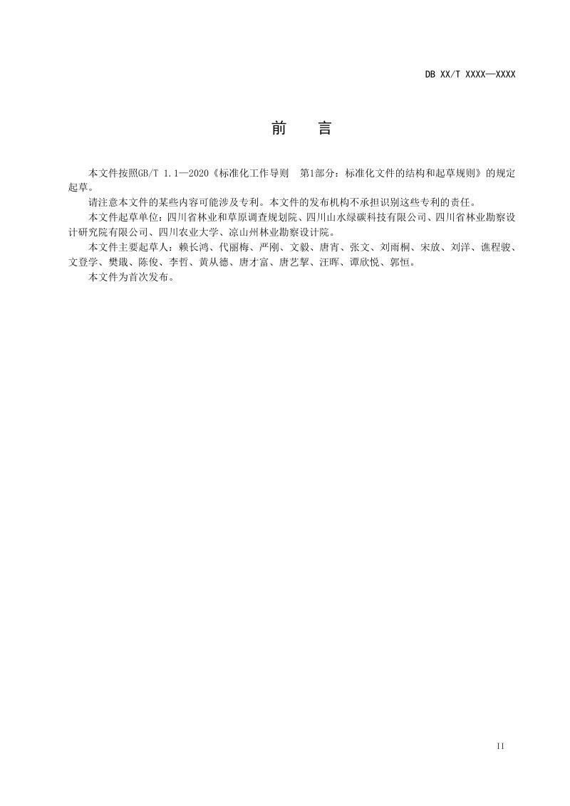 四川省《造林碳普惠核算与监测技术规范》（征求意见稿）第3页
