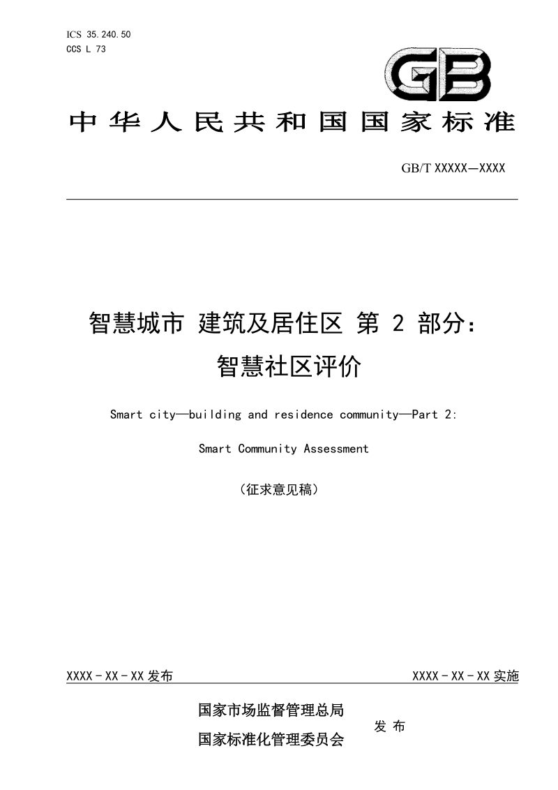 《智慧城市 建筑及居住区 第2部分：智慧社区评价》（征求意见稿）第1页