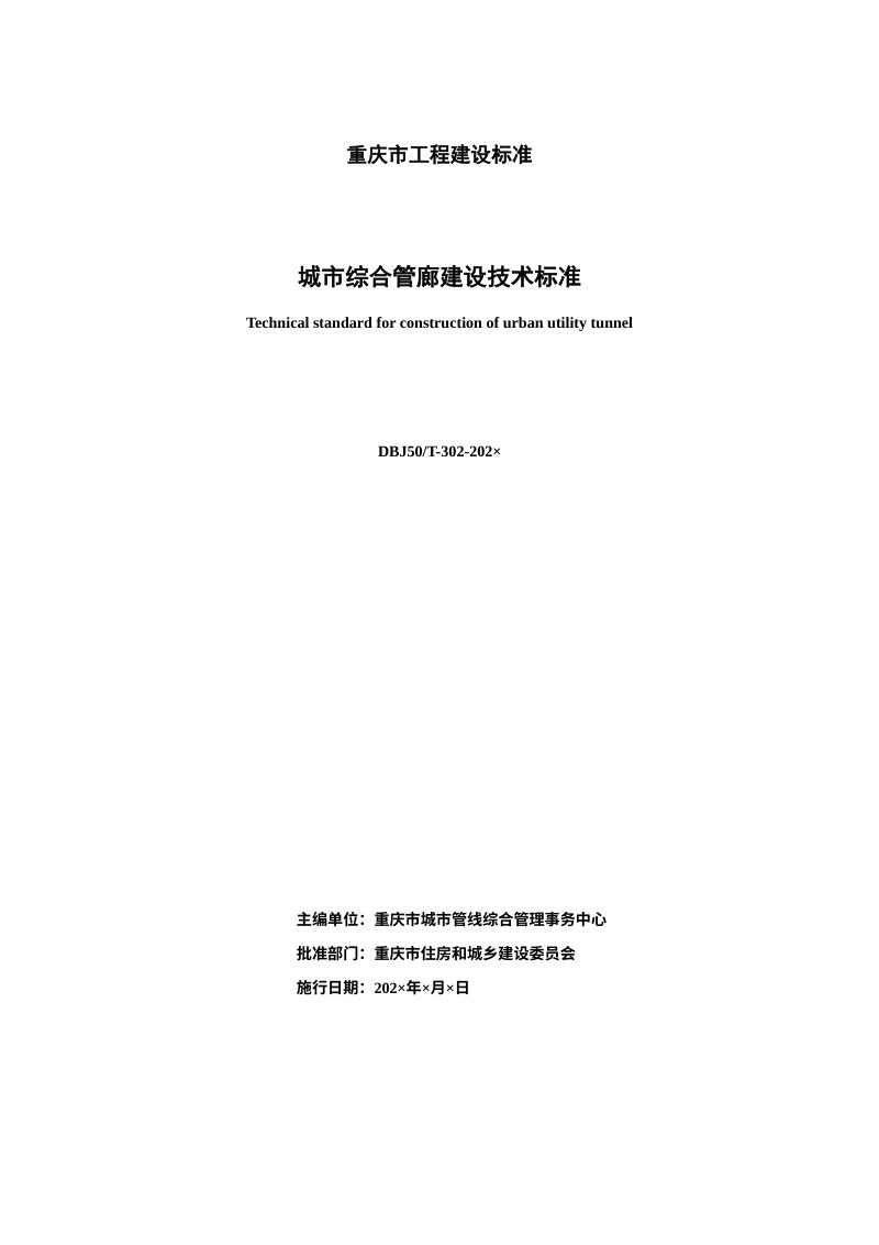 重庆市《城市综合管廊建设技术标准》（征求意见稿）第2页