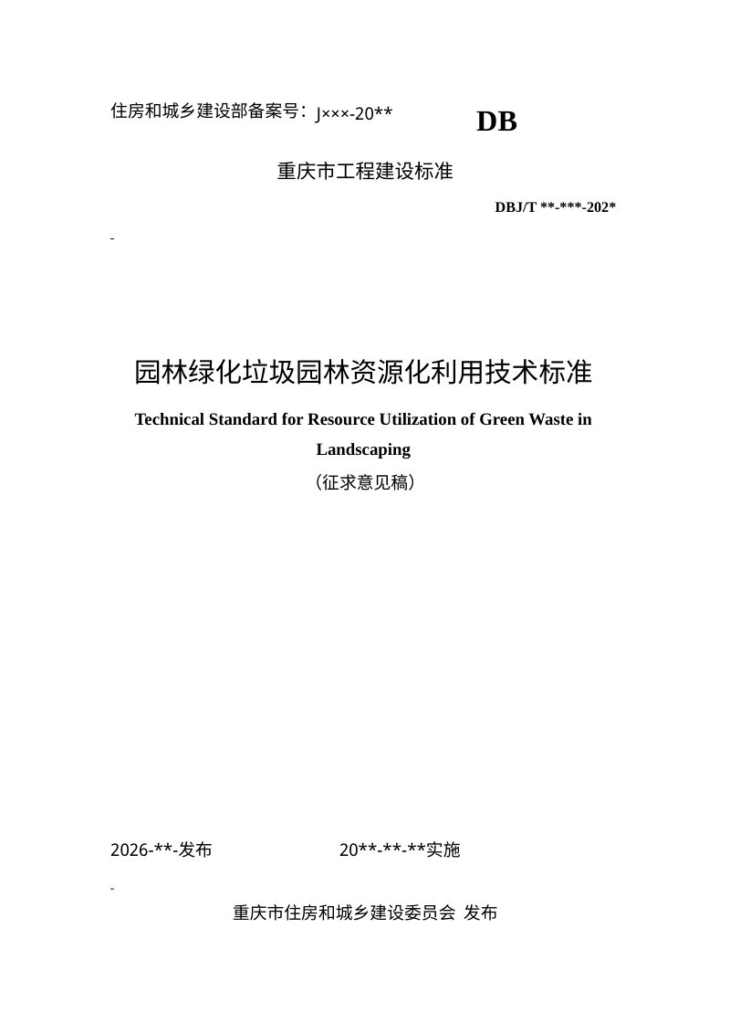 重庆市《园林绿化垃圾园林资源化利用技术标准》（征求意见稿）第1页