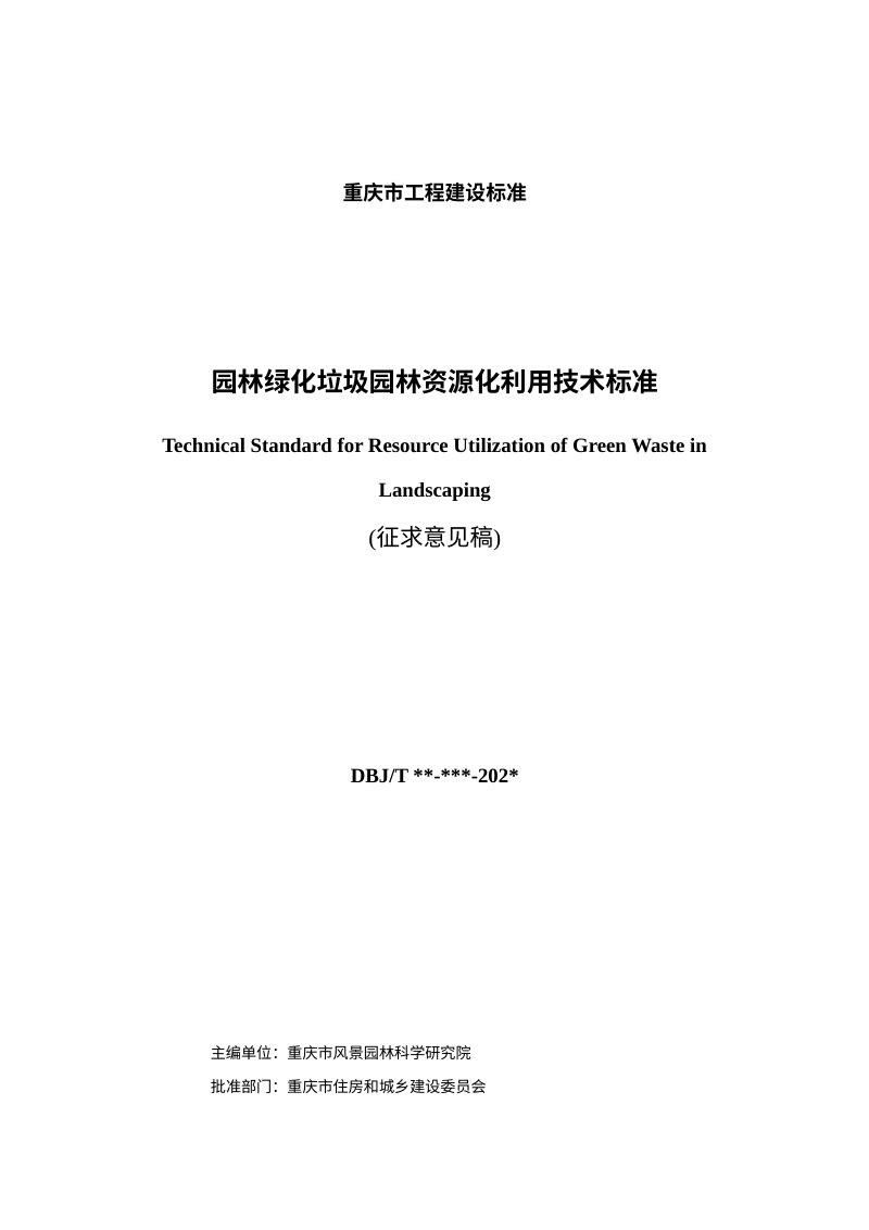 重庆市《园林绿化垃圾园林资源化利用技术标准》（征求意见稿）第2页