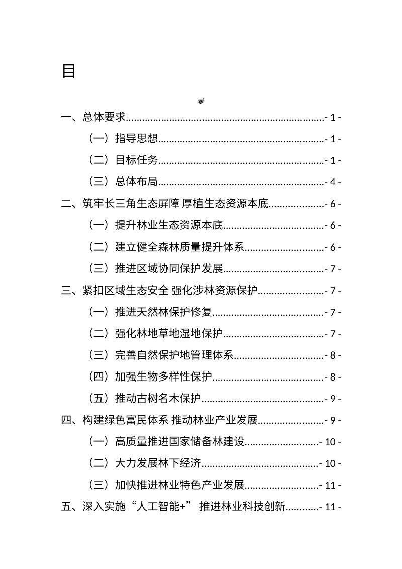 安徽省林业保护发展“十五五”规划（征求意见稿）第2页