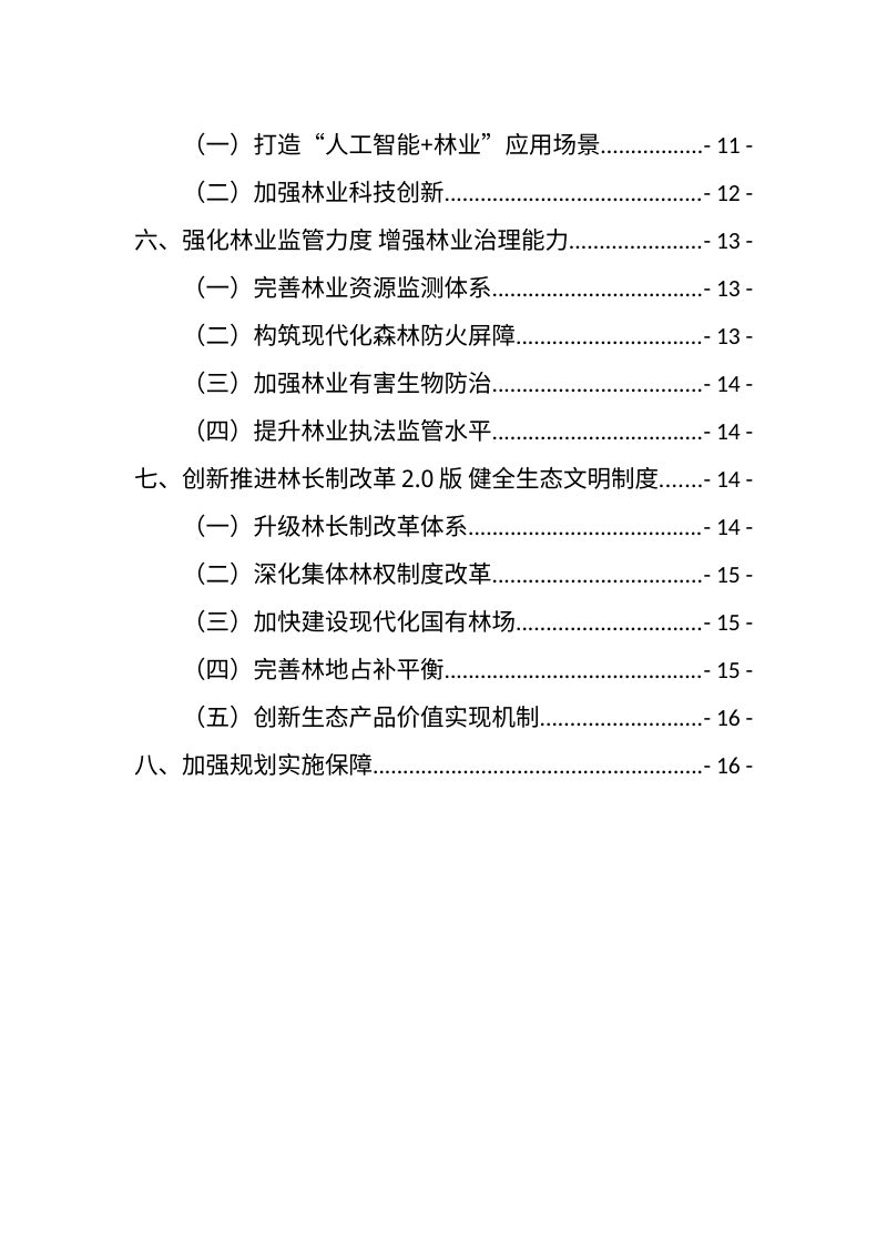 安徽省林业保护发展“十五五”规划（征求意见稿）第3页