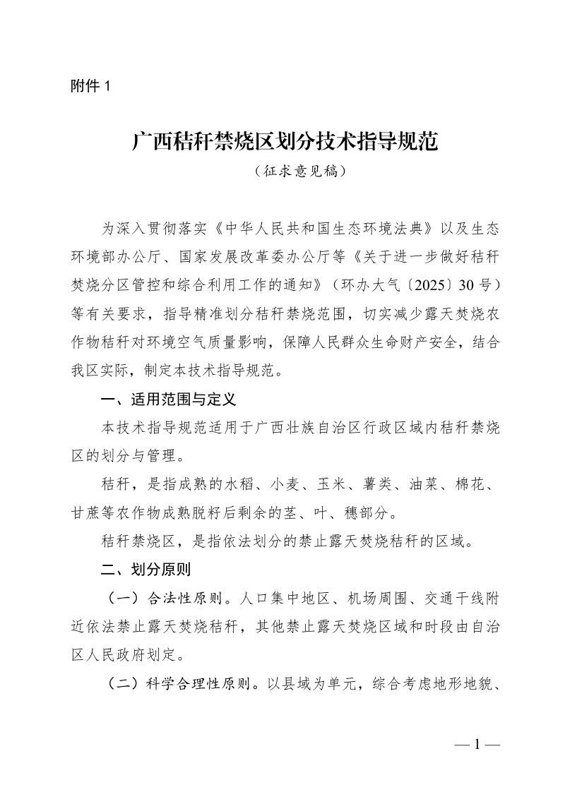 广西秸秆禁烧区划分技术指导规范（征求意见稿）第1页