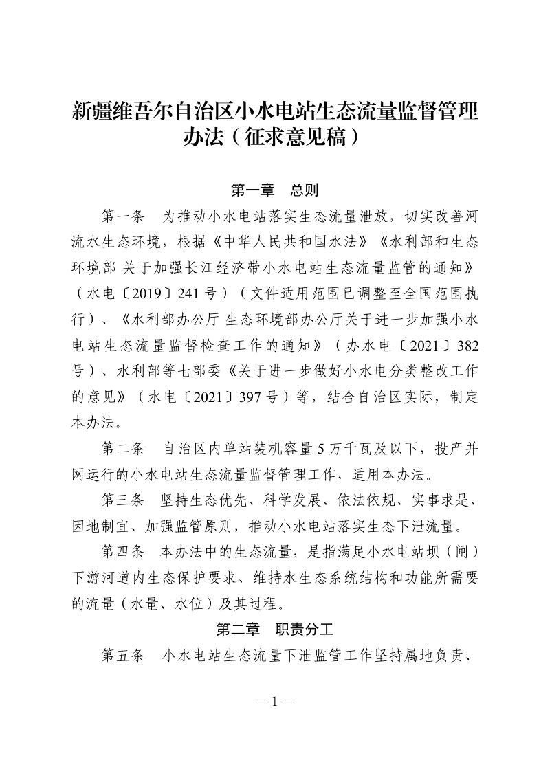 新疆维吾尔自治区《小水电站生态流量监督管理办法》（征求意见稿）第1页