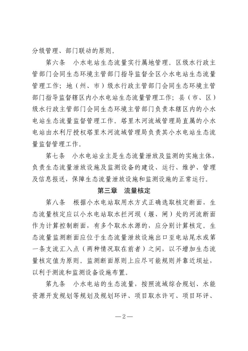 新疆维吾尔自治区《小水电站生态流量监督管理办法》（征求意见稿）第2页
