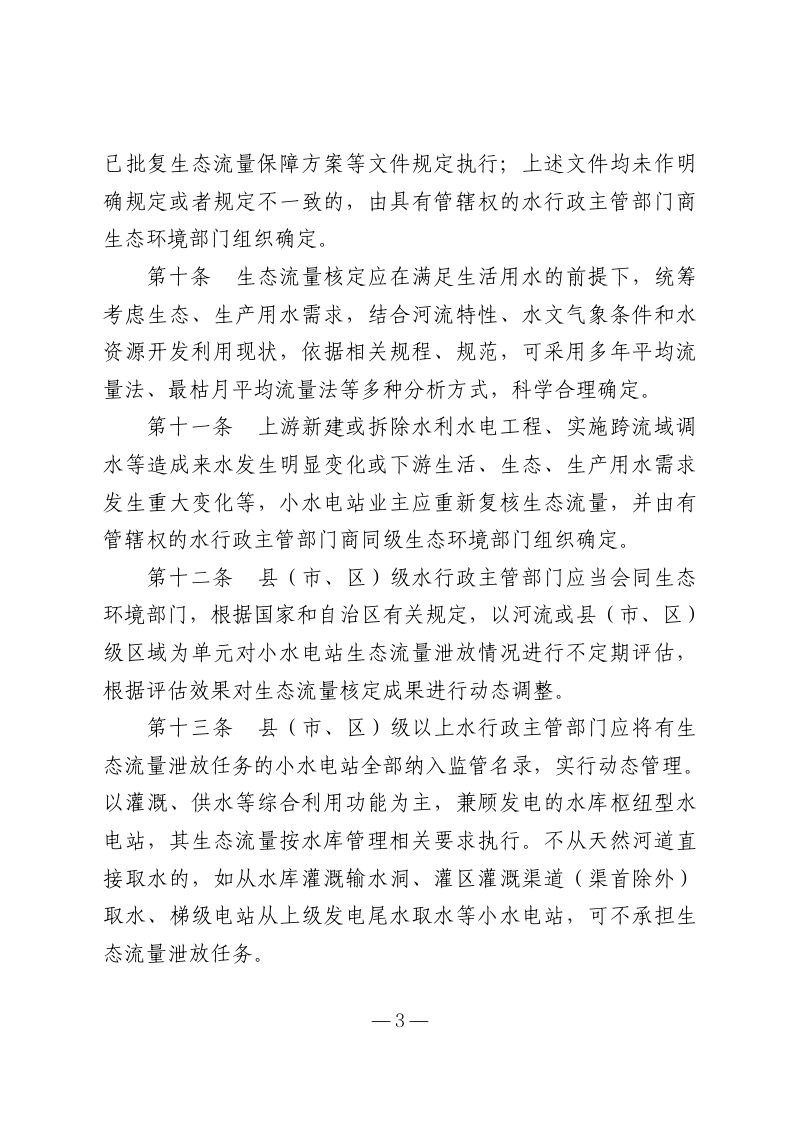 新疆维吾尔自治区《小水电站生态流量监督管理办法》（征求意见稿）第3页