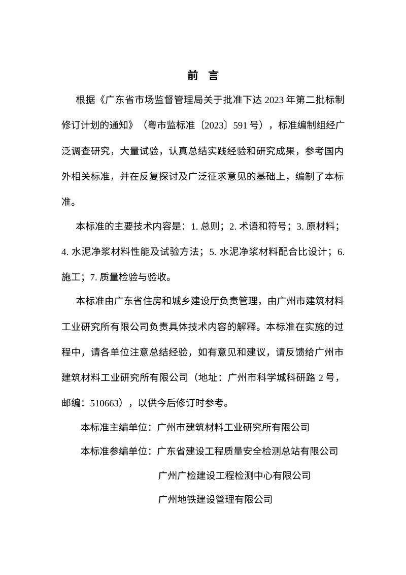 广东省《水泥净浆材料应用技术标准》（送审稿）第3页