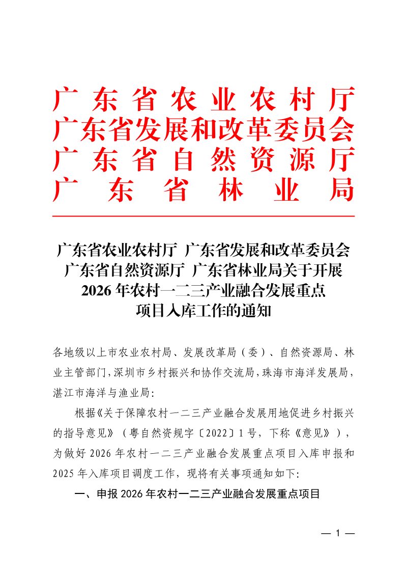 广东省农业农村厅《关于开展2026年农村一二三产业融合发展重点项目入库工作的通知》第1页