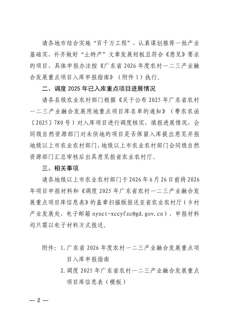 广东省农业农村厅《关于开展2026年农村一二三产业融合发展重点项目入库工作的通知》第2页