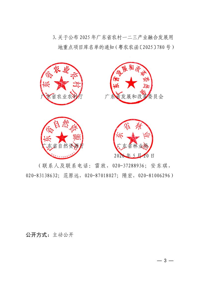 广东省农业农村厅《关于开展2026年农村一二三产业融合发展重点项目入库工作的通知》第3页