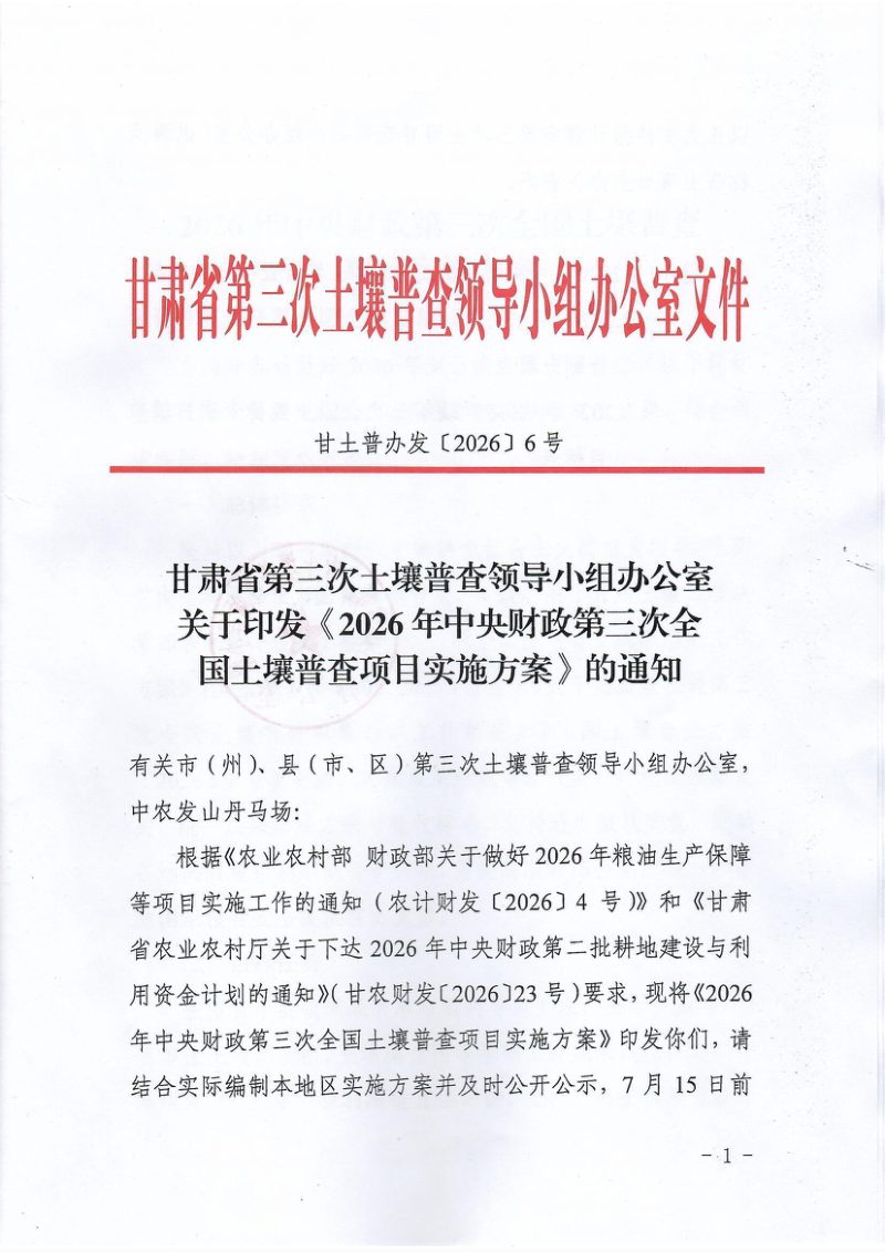 甘肃省第三次土壤普查领导小组办公室《2026年中央财政第三次全国土壤普查项目实施方案》甘土普办发〔2026〕6号第1页