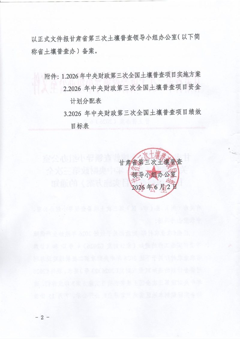 甘肃省第三次土壤普查领导小组办公室《2026年中央财政第三次全国土壤普查项目实施方案》甘土普办发〔2026〕6号第2页