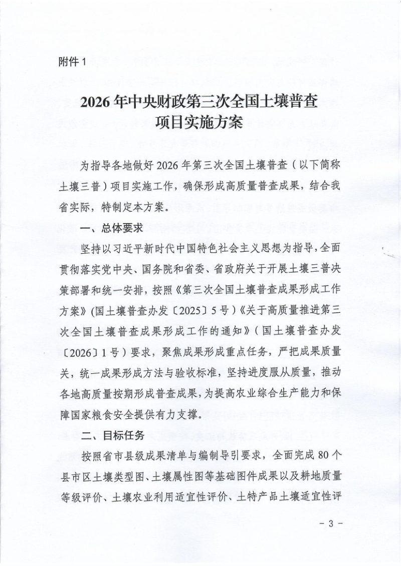 甘肃省第三次土壤普查领导小组办公室《2026年中央财政第三次全国土壤普查项目实施方案》甘土普办发〔2026〕6号第3页