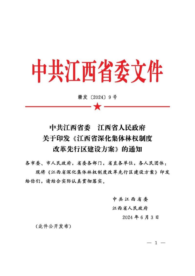 江西省深化集体林权制度改革先行区建设方案第1页