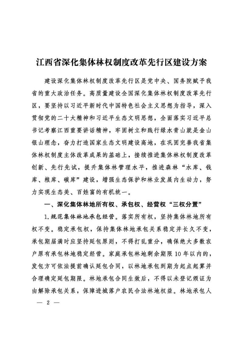 江西省深化集体林权制度改革先行区建设方案第2页