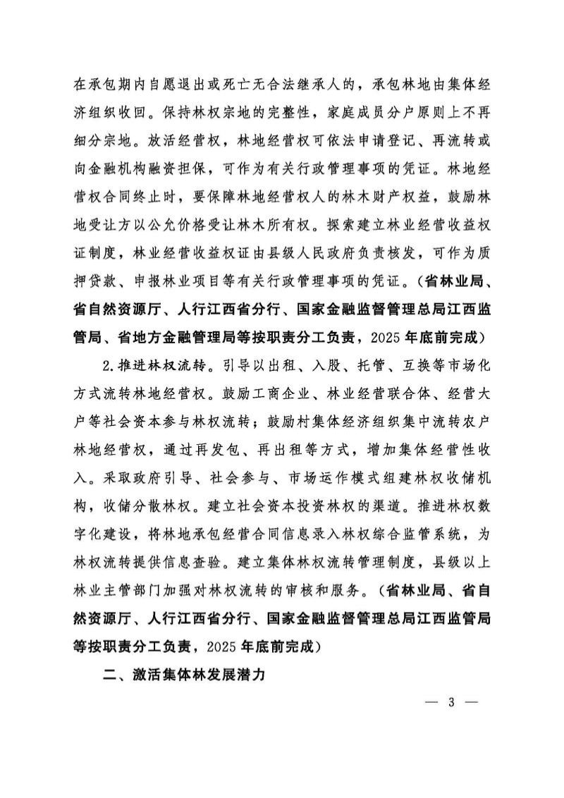 江西省深化集体林权制度改革先行区建设方案第3页