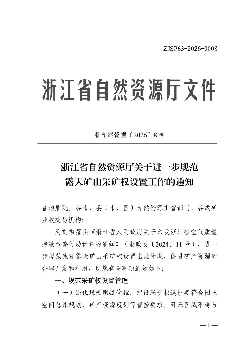 浙江省自然资源厅《关于进一步规范露天矿山采矿权设置工作的通知》浙自然资规〔2026〕8号第1页