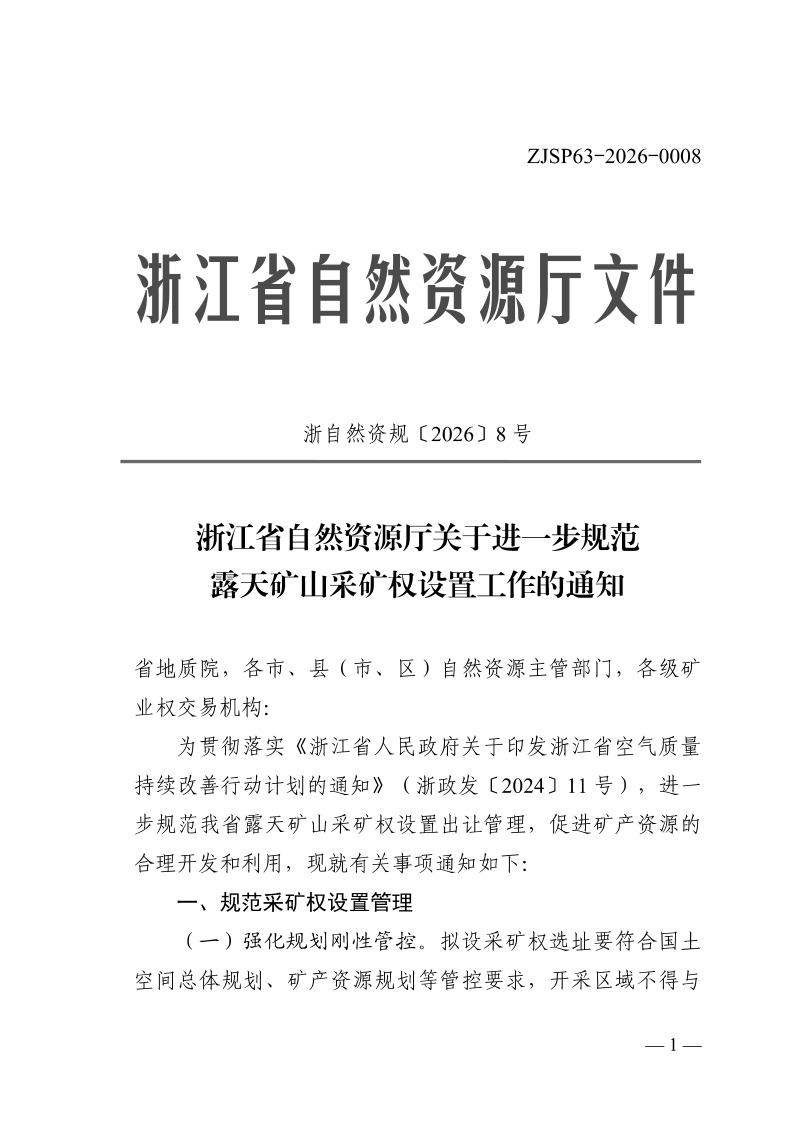 浙江省自然资源厅《关于进一步规范露天矿山采矿权设置工作的通知》浙自然资规〔2026〕8号第1页