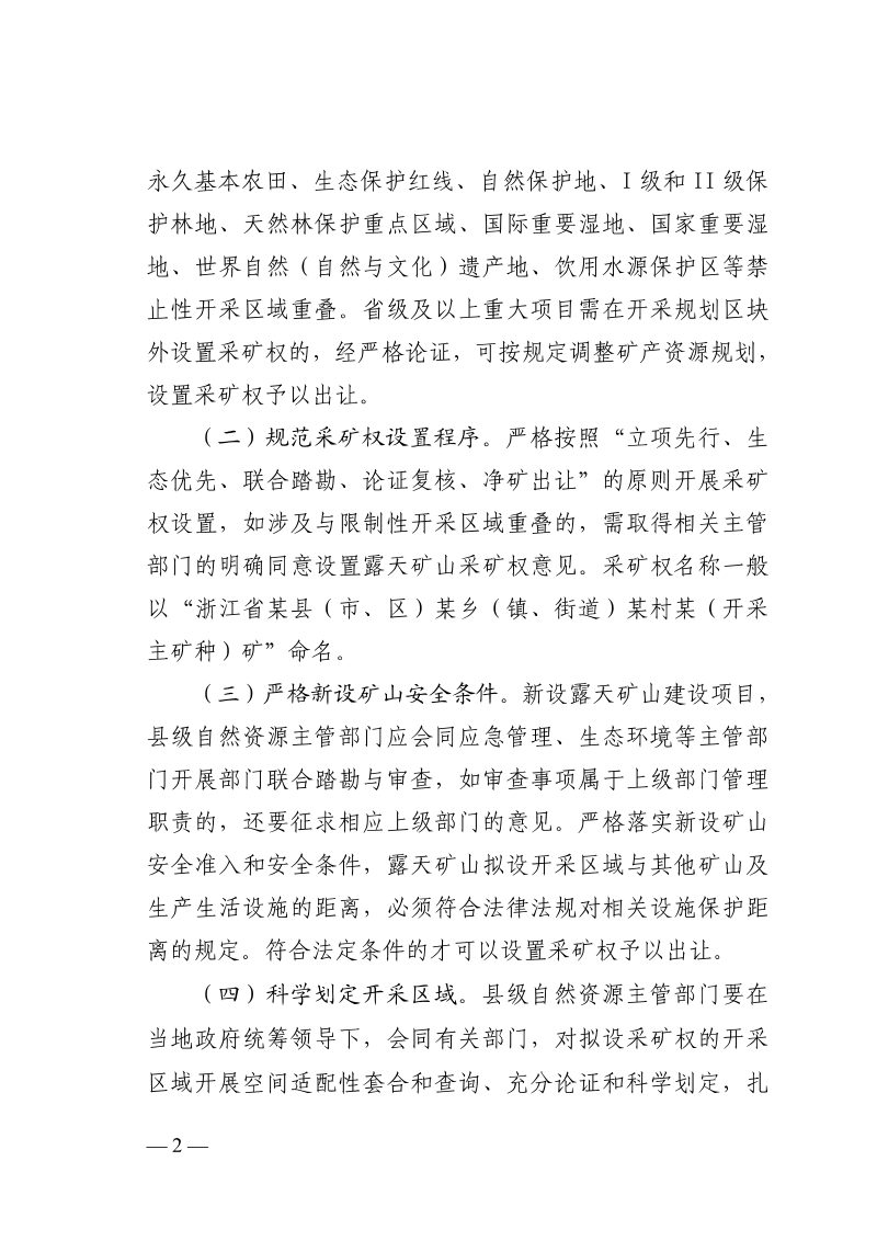 浙江省自然资源厅《关于进一步规范露天矿山采矿权设置工作的通知》浙自然资规〔2026〕8号第2页