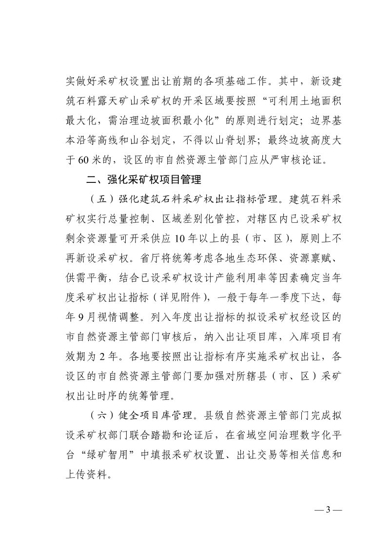浙江省自然资源厅《关于进一步规范露天矿山采矿权设置工作的通知》浙自然资规〔2026〕8号第3页