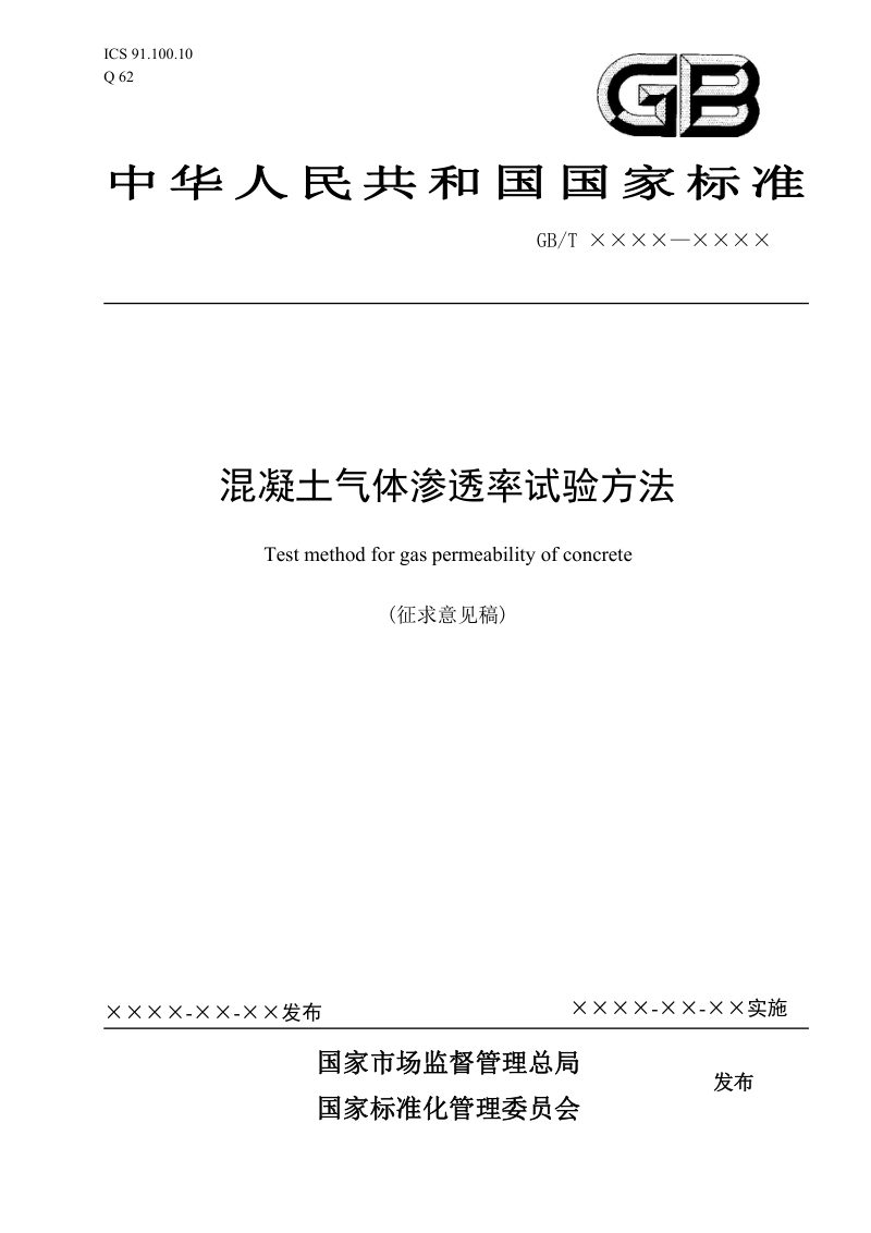 《混凝土气体渗透率试验方法》（征求意见稿）第1页