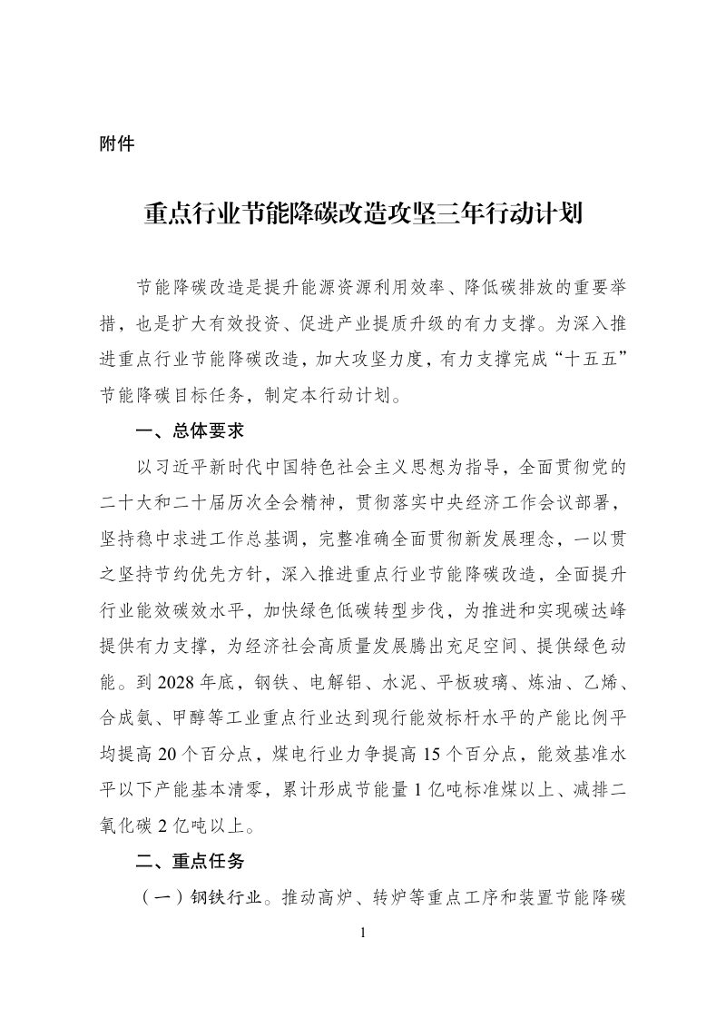 国家发展改革委等部门《重点行业节能降碳改造攻坚三年行动》发改环资〔2026〕698号第1页