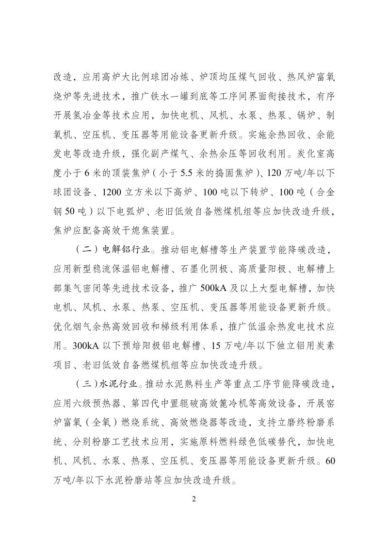 国家发展改革委等部门《重点行业节能降碳改造攻坚三年行动》发改环资〔2026〕698号第2页