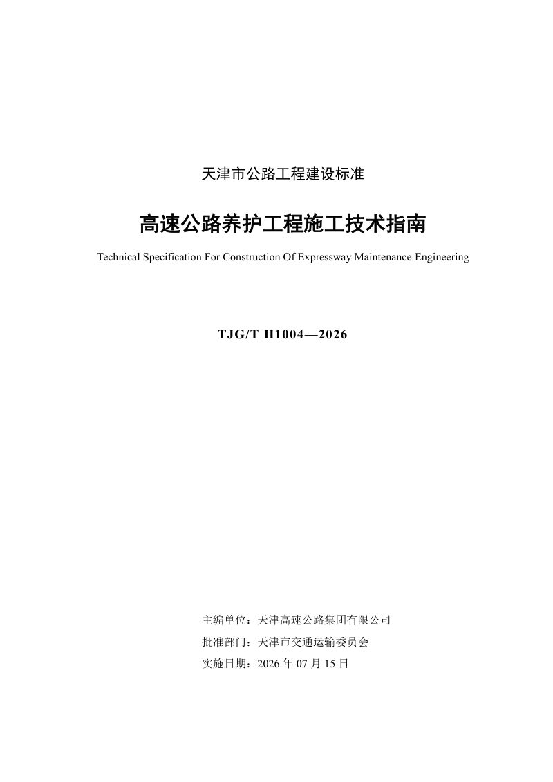 天津市《高速公路养护工程施工技术指南》TJG/T H1004-2026第3页