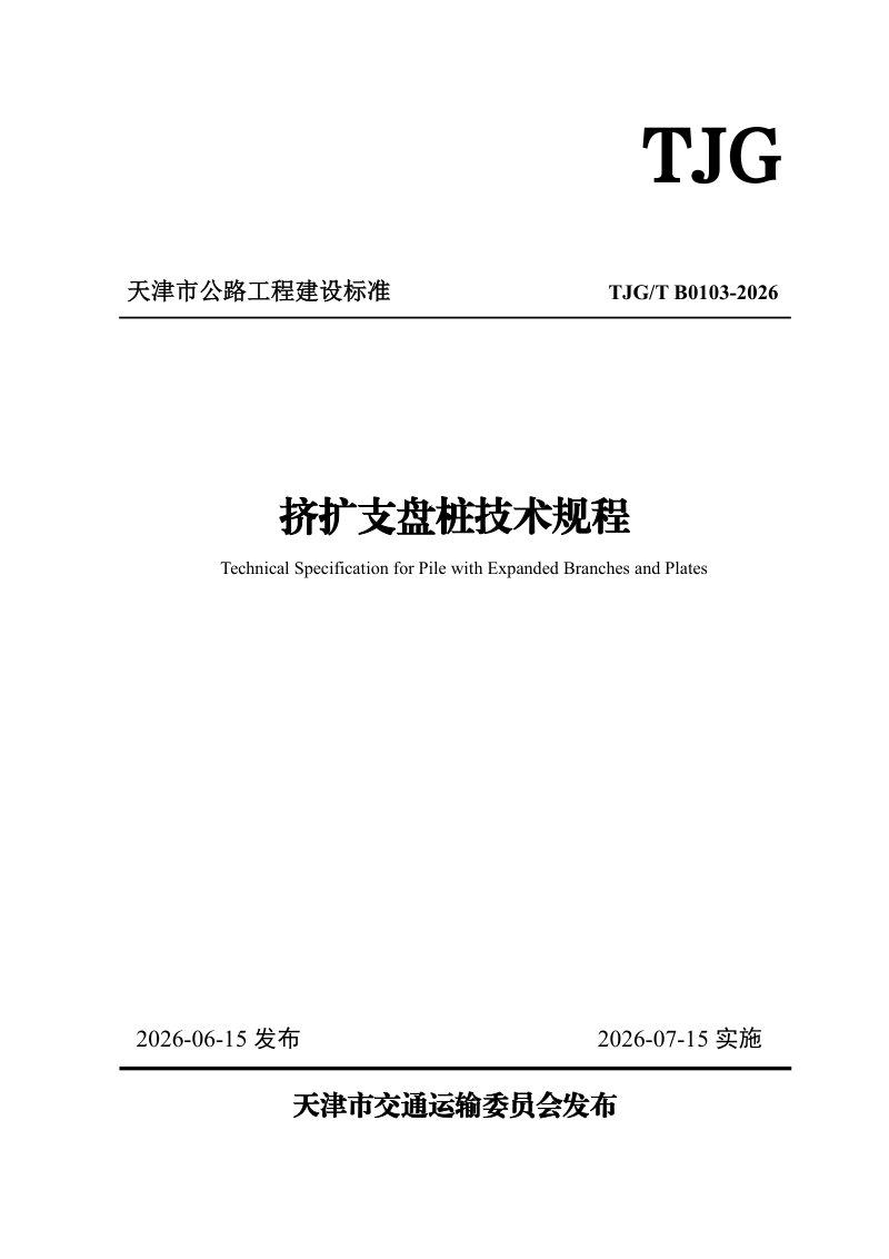 天津市《挤扩支盘桩技术规程》TJG/T B0103-2026第1页