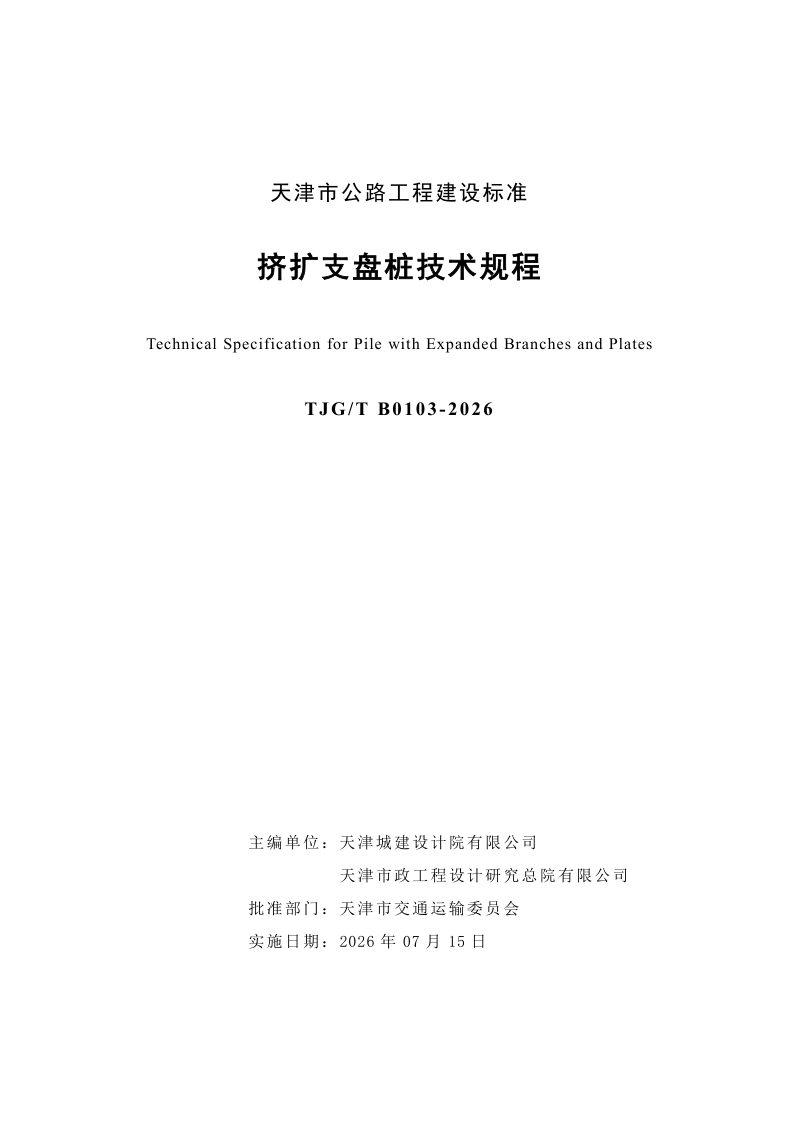 天津市《挤扩支盘桩技术规程》TJG/T B0103-2026第3页