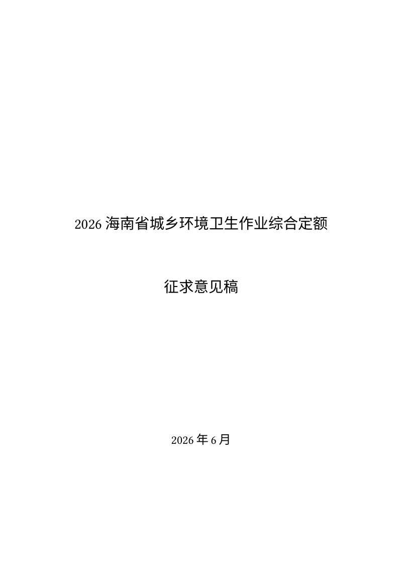 海南省《城乡环境卫生作业综合定额》（征求意见稿）第1页