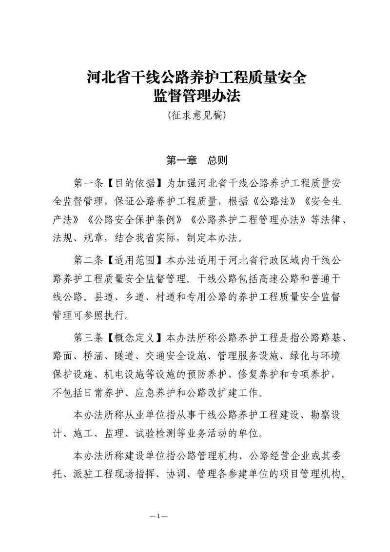 河北省《干线公路养护工程质量安全监督管理办法》（征求意见稿）第1页