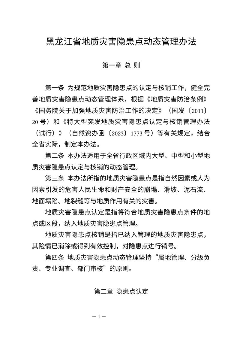 黑龙江省地质灾害隐患点动态管理办法第1页