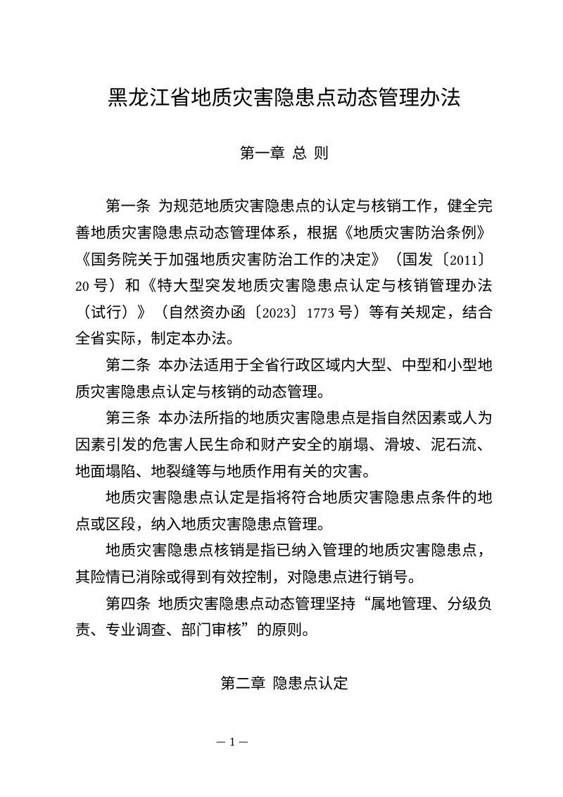 黑龙江省地质灾害隐患点动态管理办法第1页