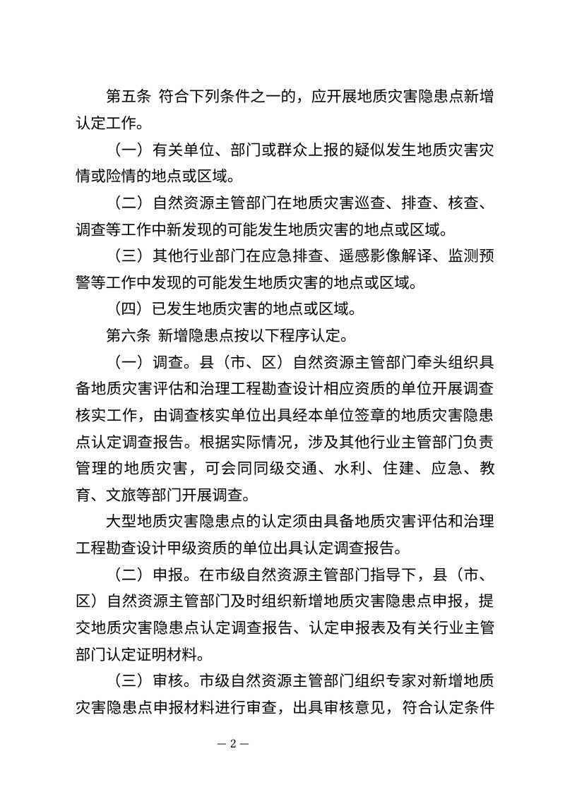 黑龙江省地质灾害隐患点动态管理办法第2页