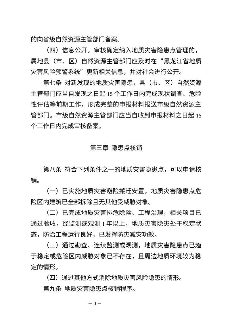 黑龙江省地质灾害隐患点动态管理办法第3页