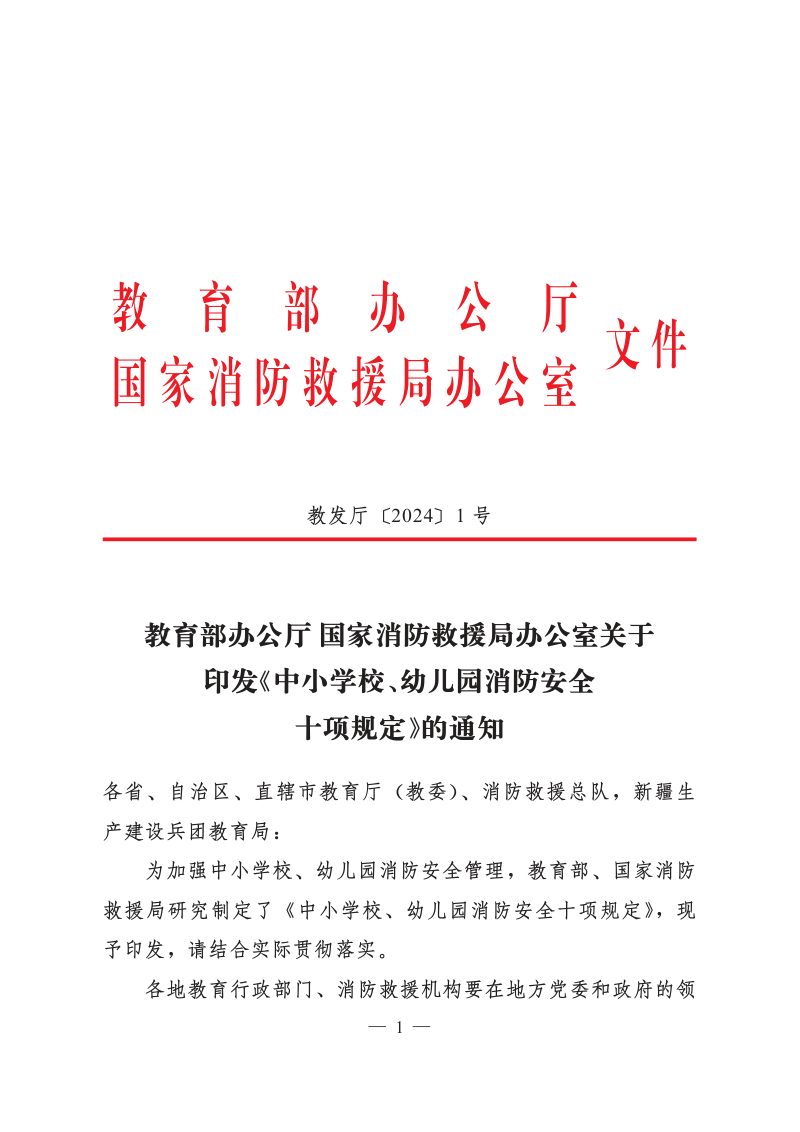 教育部办公厅 国家消防救援局办公室《中小学校、幼儿园消防安全十项规定》教发厅〔2024〕1号第1页