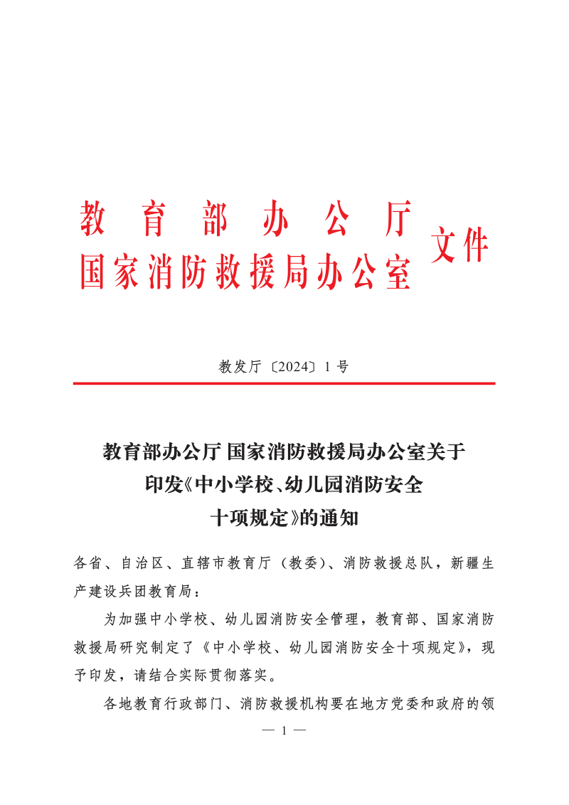 教育部办公厅 国家消防救援局办公室《中小学校、幼儿园消防安全十项规定》教发厅〔2024〕1号第1页