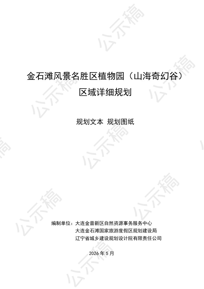 金石滩风景名胜区植物园（山海奇幻谷）区域详细规划第1页