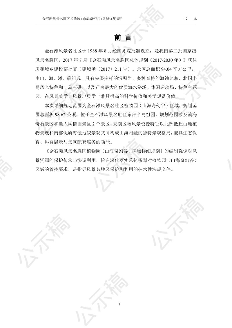 金石滩风景名胜区植物园（山海奇幻谷）区域详细规划第2页