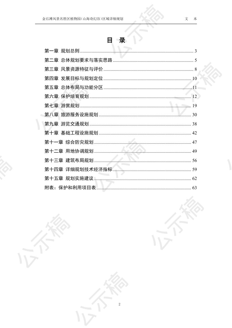 金石滩风景名胜区植物园（山海奇幻谷）区域详细规划第3页