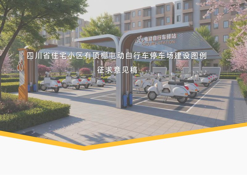 四川省《住宅小区有顶棚电动自行车停车场建设图例》（征求意见稿）第1页