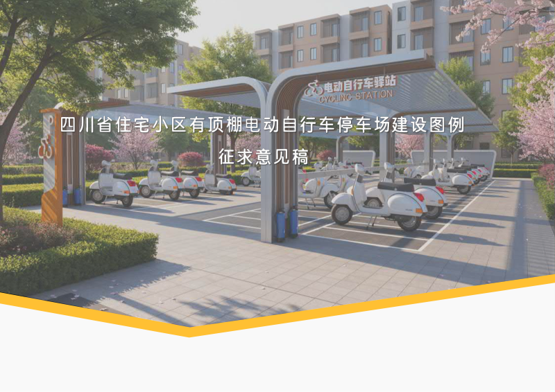 四川省《住宅小区有顶棚电动自行车停车场建设图例》（征求意见稿）第1页
