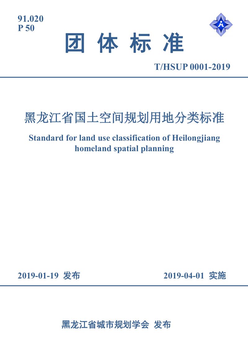 黑龙江省国土空间规划用地分类标准第2页