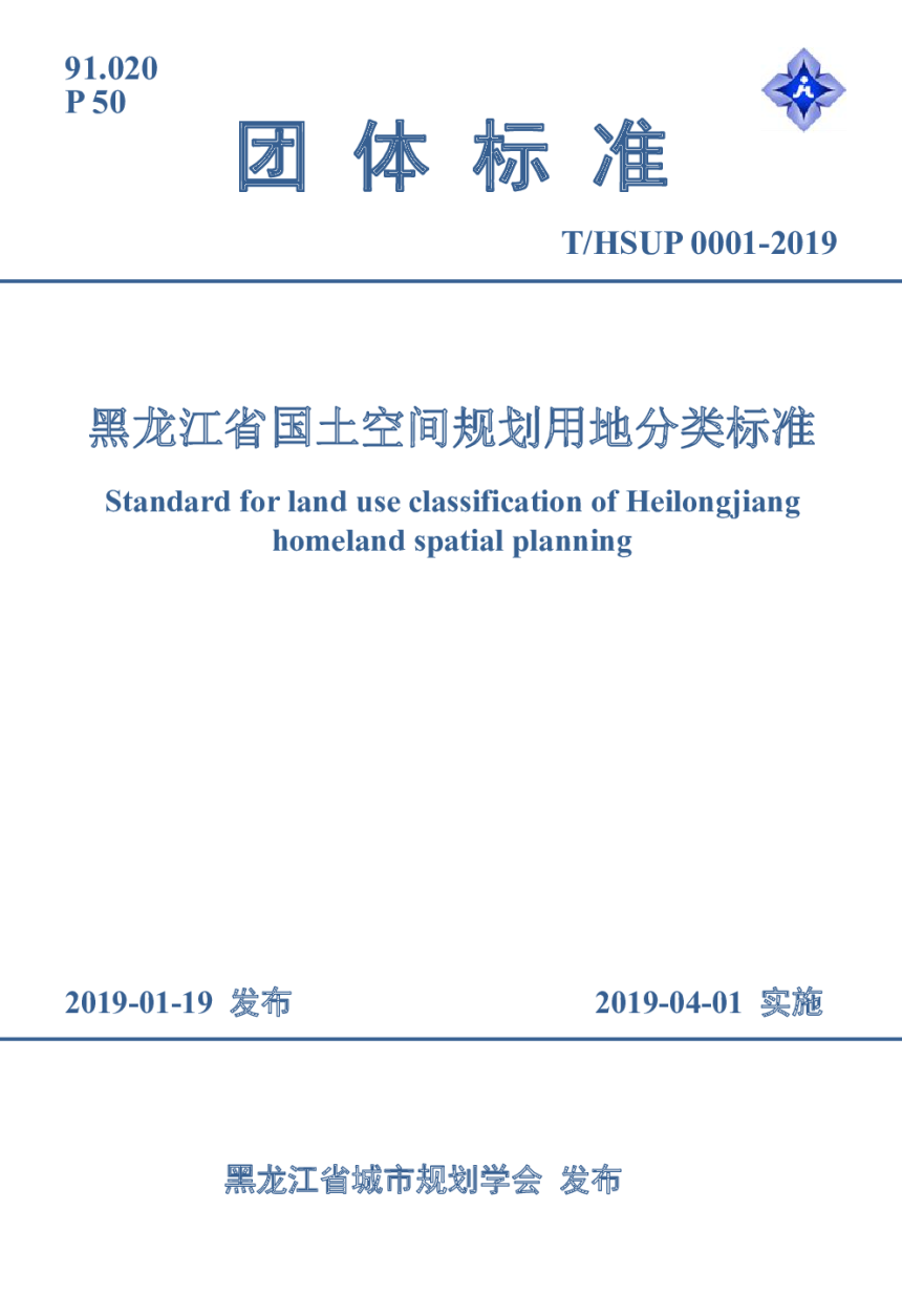黑龙江省国土空间规划用地分类标准-2